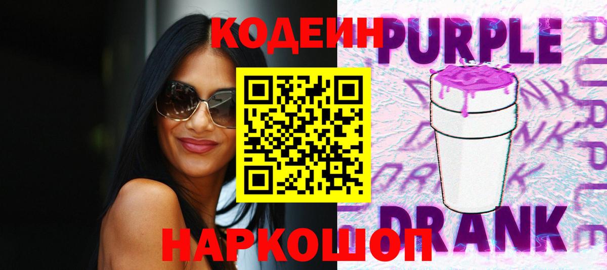 Кодеиновый сироп Lean Purple Drank  Вход с VPN  Кодеин Purple Drank  где продают наркотики  Екатеринбург 